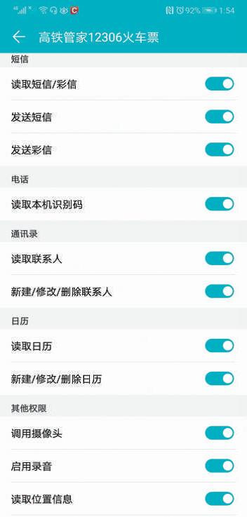 高铁管家12306 火车票索取的隐私权限。