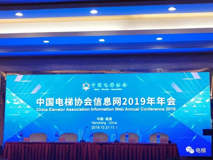 中国电梯企业进入转型期┇中国电梯行业协会信息网2019年会盛大召开