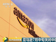 亚马逊突然宣布大撤退 以后咱还能愉快地买买买吗？