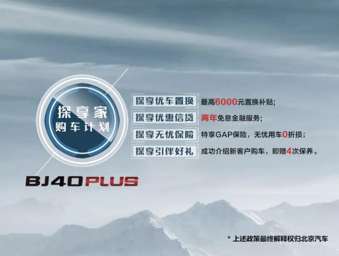 北京(BJ)40 PLUS东北上市 展现品牌向上新势能