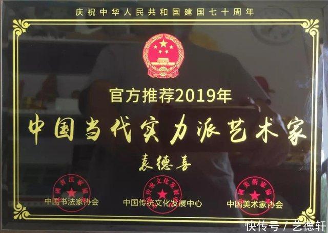 袁德喜2019中国美术家协会联中国当代最具实力派艺术家称号