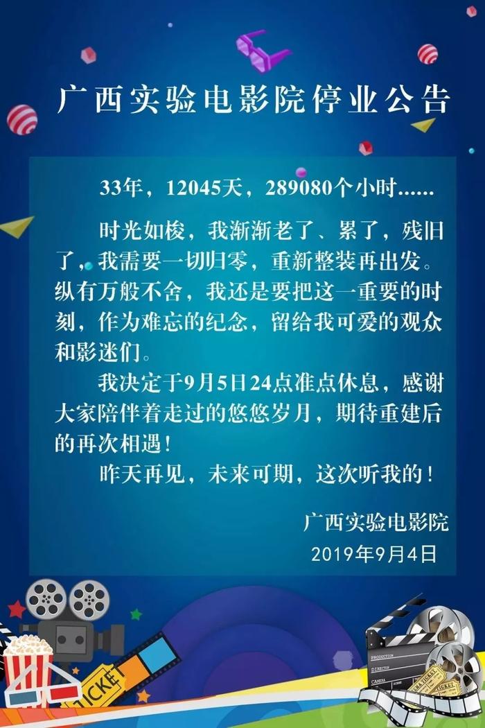 再见！开了33年的广西实验电影院今天正式停业！