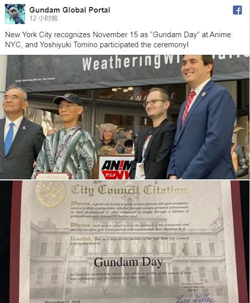 “高达之父”获表彰：纽约市将每年11月15日定为《高达之日》