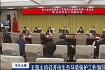 王凯主持召开长春市生态环境保护工作领导小组会议暨全市重点工作调度