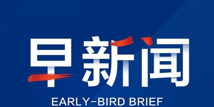 早新闻丨5月1日起降低职工养老保险费率;盐城