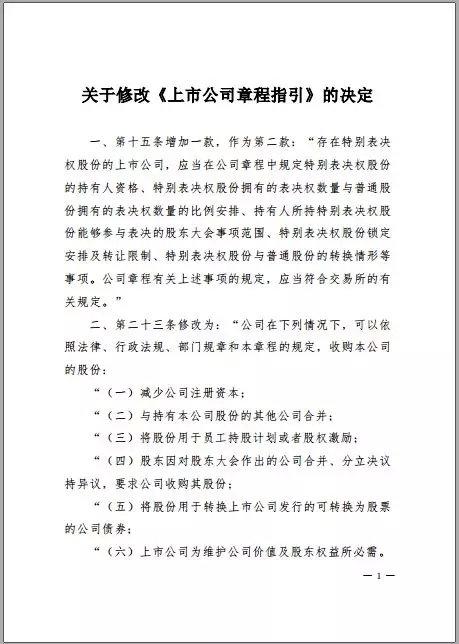 证监会修改上市公司章程指引 重点针对“同股不同权”