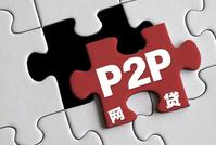 P2P网贷上征信了 借暴雷平台的钱不还也要进入黑名单