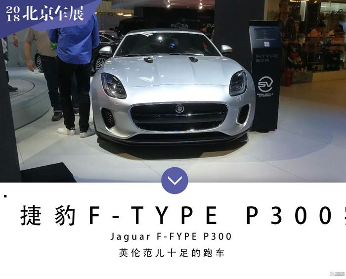 2018北京车展探馆:捷豹F-TYPE P300实车