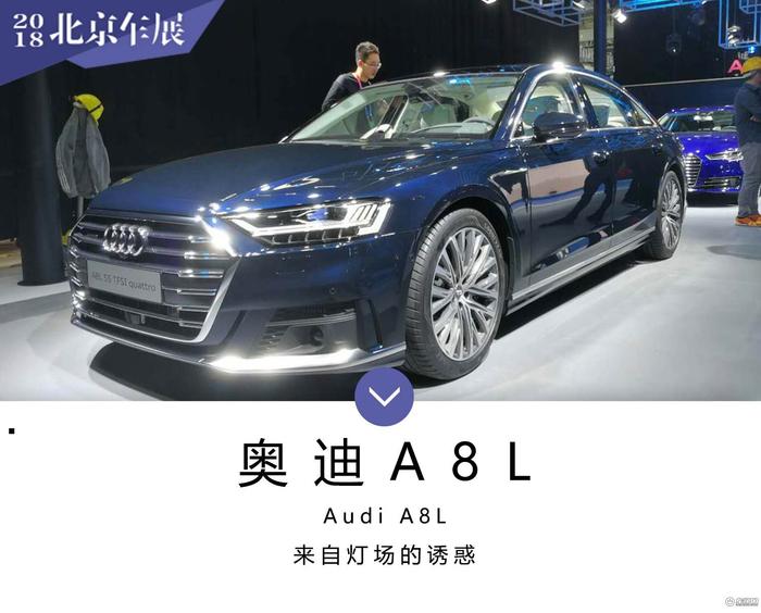 2018北京车展探馆：奥迪A8L科技感十足