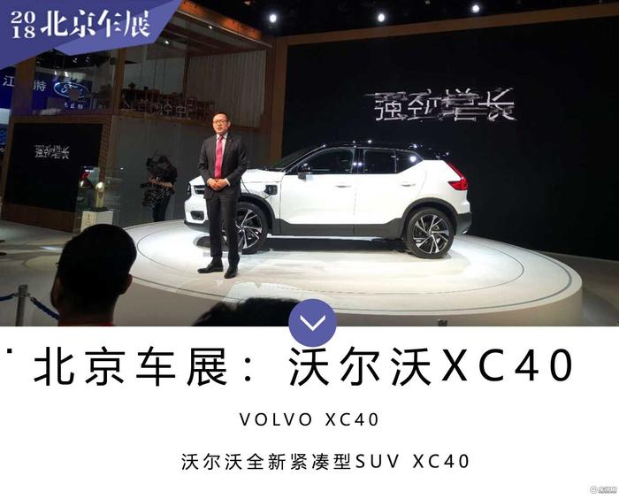 2018北京车展：沃尔沃紧凑型SUV全新XC40