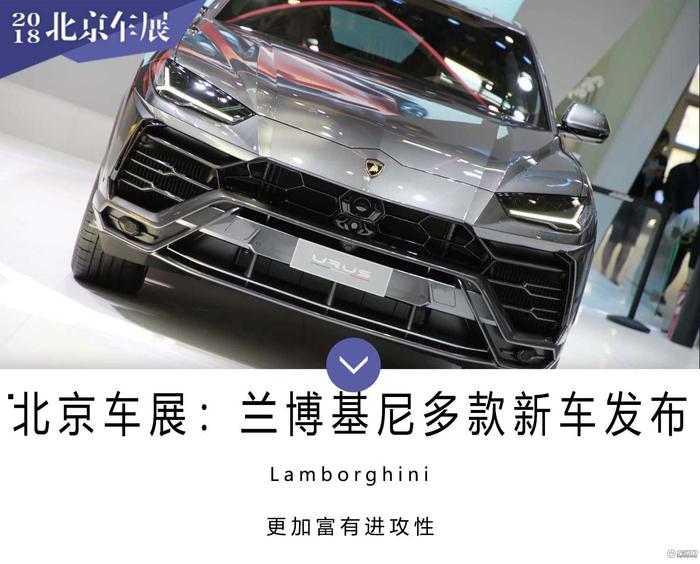 2018北京车展：兰博基尼Urus等多款新车