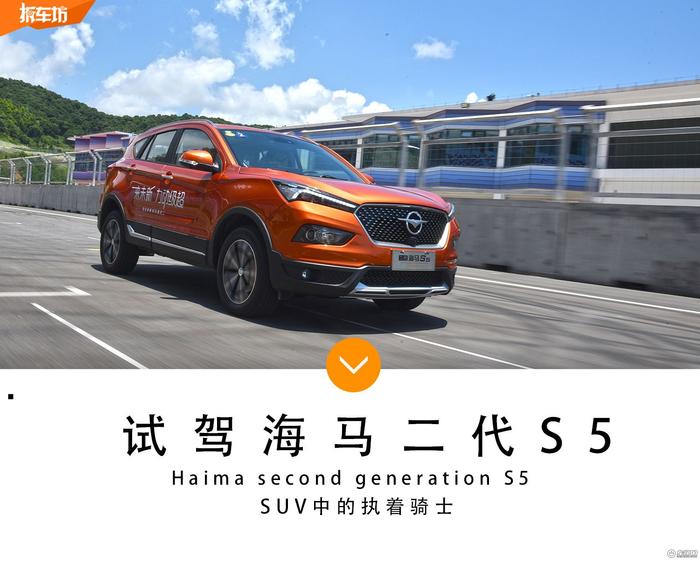 SUV中的执着骑士——首试海马二代S5