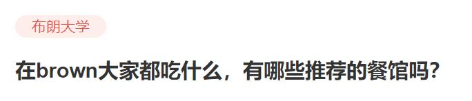 布朗大学真的是最「快乐」的常春藤名校吗？