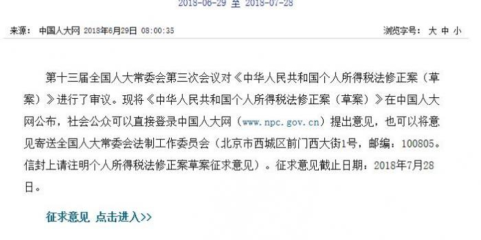 个人所得税法修正案草案全文公布