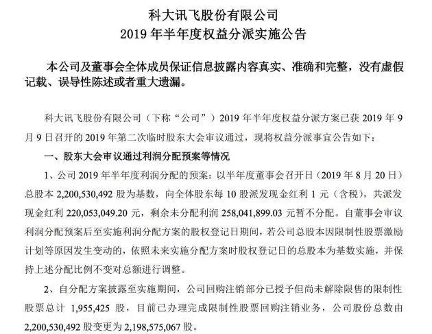 真有钱！科大讯飞年中分红：共派发现金红利2.2亿元