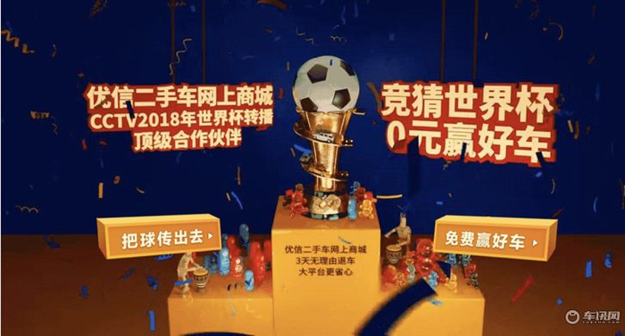 汽车圈“世界杯”花样营销 优信二手车赢了