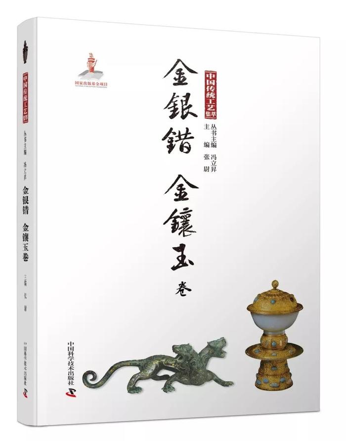 中国传统工艺美术艺苑里的两朵奇葩：金银错、金镶玉