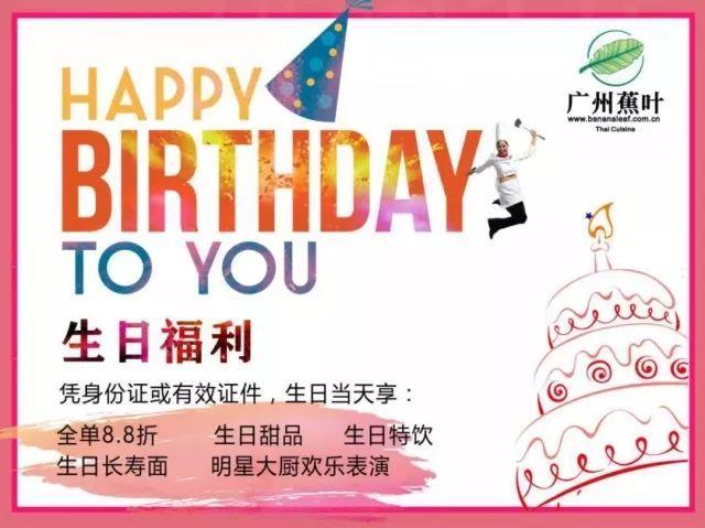 广州最新生日福利攻略！来这里能免单、5折、买一送一！