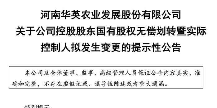 中国鸭王华英农业拟易主 河南省财政厅成实控