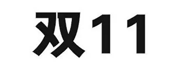 京东因双十一商标被判无效诉知识产权局，阿里被列诉讼第三人