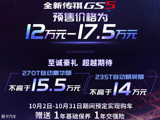 全新传祺GS5将10月31日上市 预售12万起