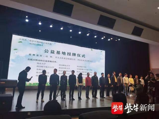 江苏省“春蕾计划高校公益基地”启动 首批15所高校受益