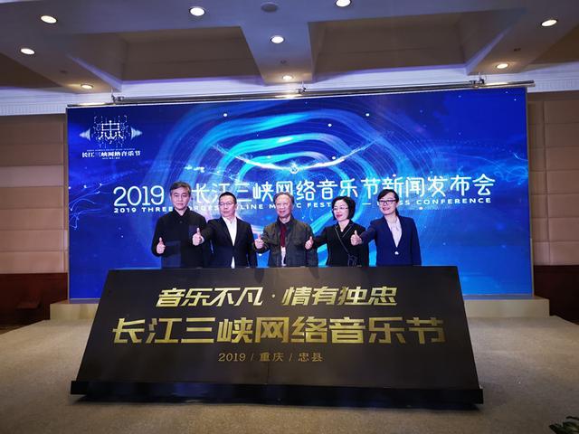 2019长江三峡网络音乐节将于12月21日在重庆市忠县举行