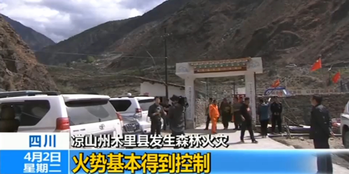 四川凉山森林火灾最新情况:明后天或有小范围