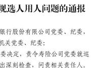4个月突击提拔干部超百名，中国人寿多名高管被处分