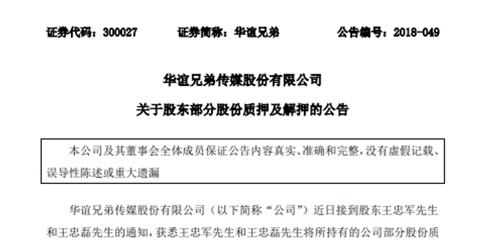 华谊兄弟回应突然质押股权:不代表不看好公司