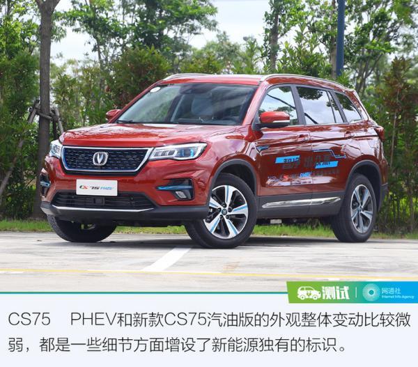 通勤用纯电模式即可 试驾新款长安CS75 PHEV