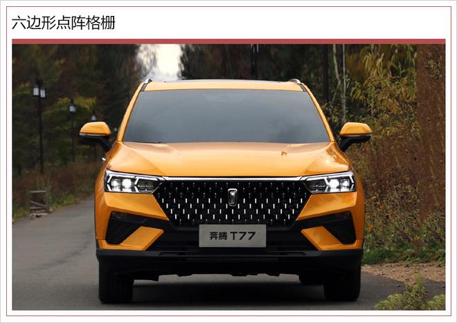 一汽奔腾品牌焕新之作 T77将于明日广州车展上市