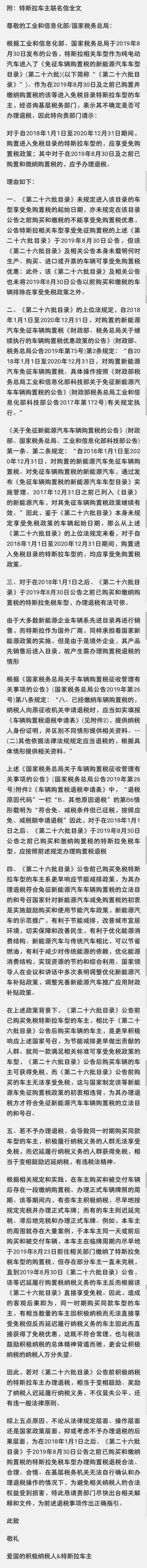 特斯拉进入免购置税目录，老车主联名上书要求退税