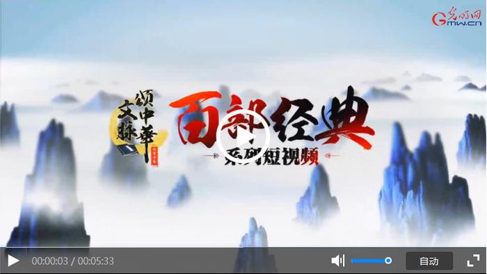【文脉颂中华·e页千年系列短视频】《孟子》：具有强烈现实关怀的儒家学派代表作