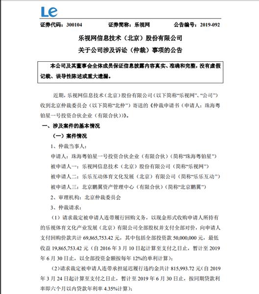 珠海粤铂星要求乐视网等三家公司回购乐视体育股权，乐视网发布公告回应