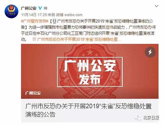 广州将开展"朱雀"反恐演练活动，警方发出提醒