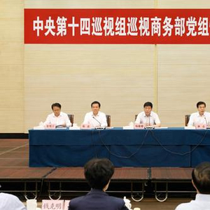 巡视组:商务部日常监管存薄弱环节 干部流失比较突出