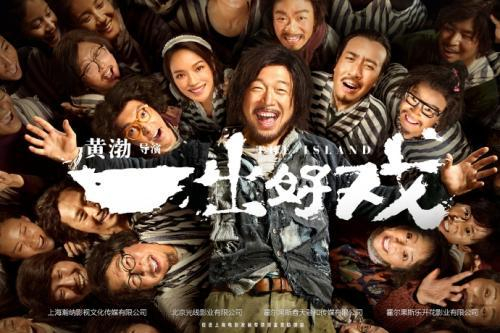 《一出好戏》海报