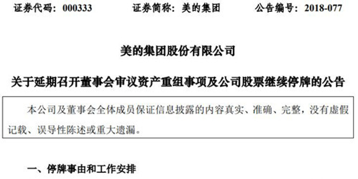 美的集团延期召开董事会审议资产重组事项 公