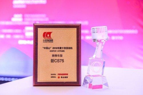 最强“中国心”！长安新CS75入选2018年度十佳发动机