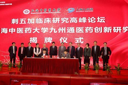 上海中医药大学九州通医药创新研究院揭牌成立