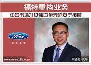 福特重构业务 中国市场升级