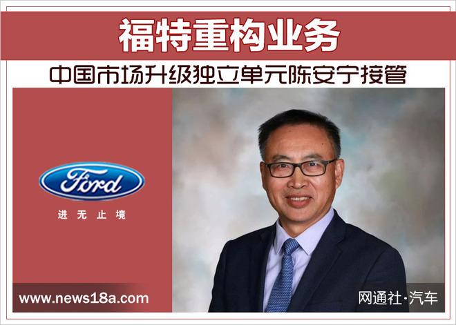 福特重构业务 中国市场升级独立单元陈安宁接管