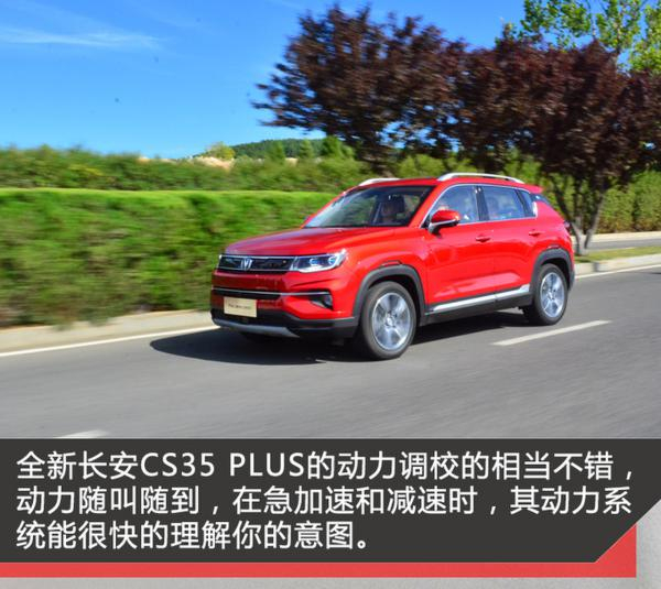 不只是变大 试驾体验全新长安CS35 PLUS