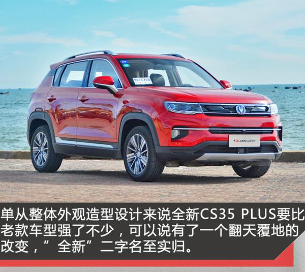 不只是变大 试驾体验全新长安CS35 PLUS