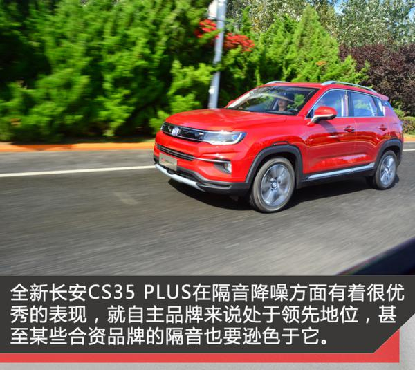 不只是变大 试驾体验全新长安CS35 PLUS