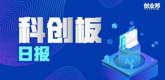 科创板日报| 科创板三季报陆续“交卷”，整体成绩向好增势稳定；证监会同意迈得医疗等企业科创板IPO注册