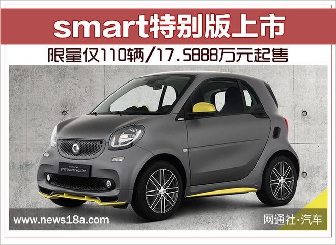 smart特别版上市 限量仅110辆/17.5888万元起售