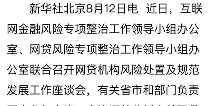 十举措应对网贷暴雷 首提与金融机构缓释流动