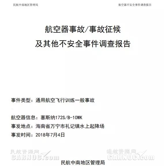“塞斯纳172S飞机飞行训练时翻扣事故”调查报告499233_